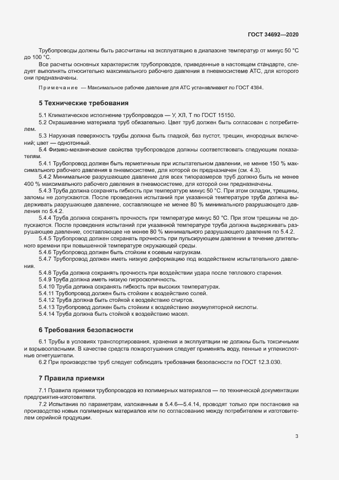 Страница 6 ГОСТ 34692-2020
