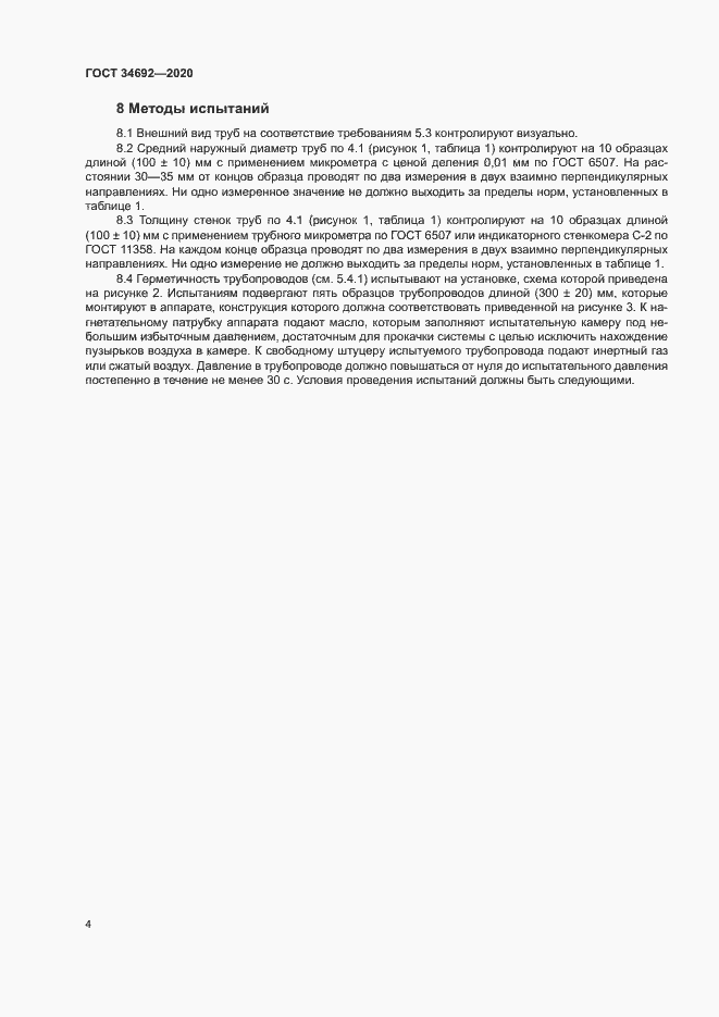 Страница 7 ГОСТ 34692-2020