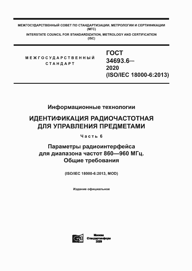 Страница 1 ГОСТ 34693.6-2020