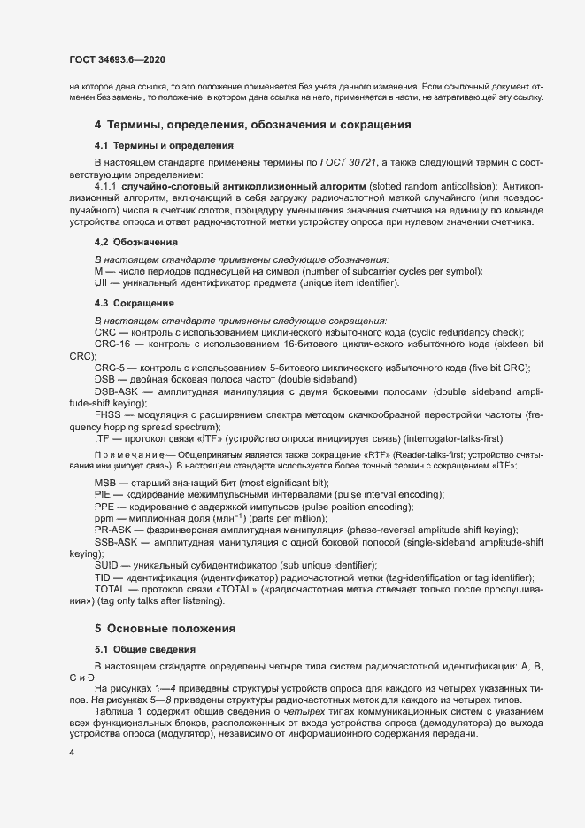 Страница 10 ГОСТ 34693.6-2020