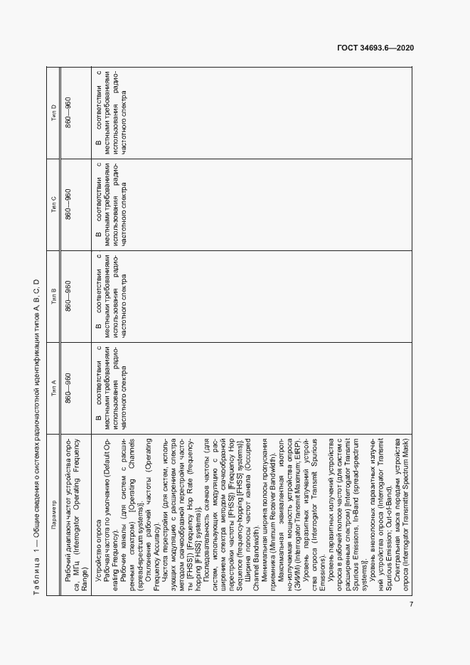 Страница 13 ГОСТ 34693.6-2020