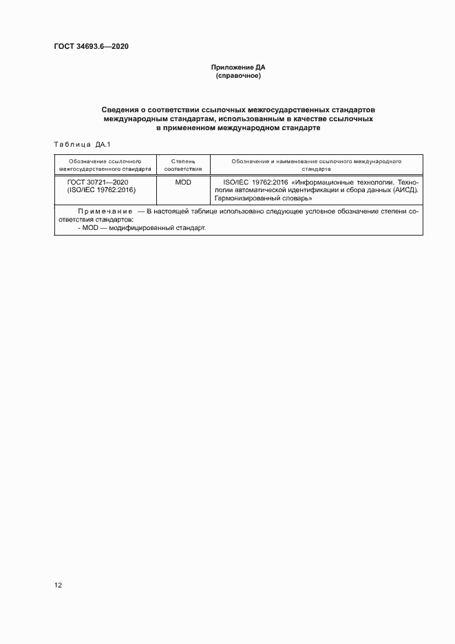 Страница 18 ГОСТ 34693.6-2020