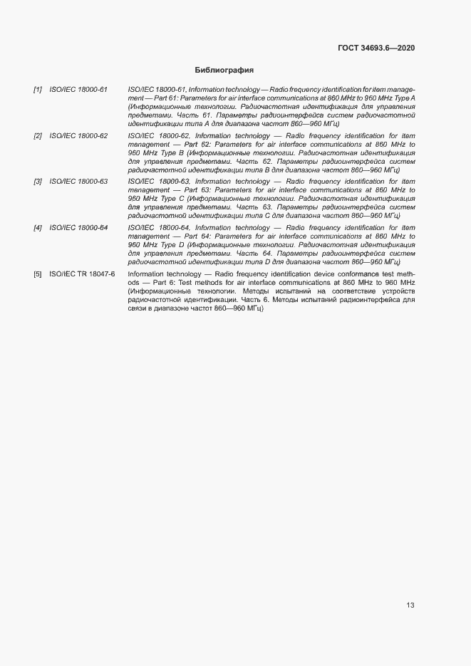 Страница 19 ГОСТ 34693.6-2020