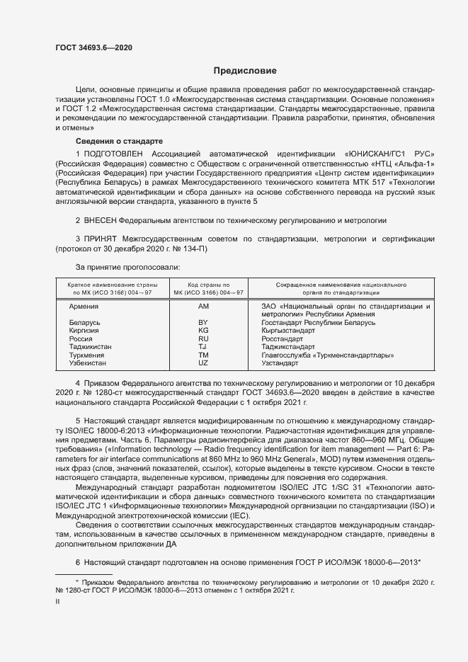 Страница 2 ГОСТ 34693.6-2020