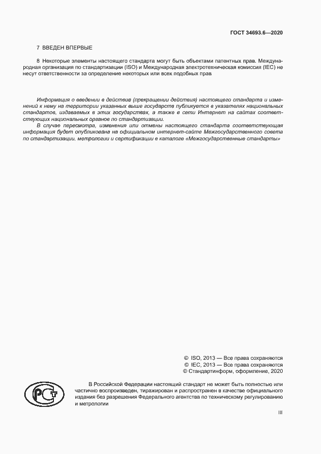 Страница 3 ГОСТ 34693.6-2020
