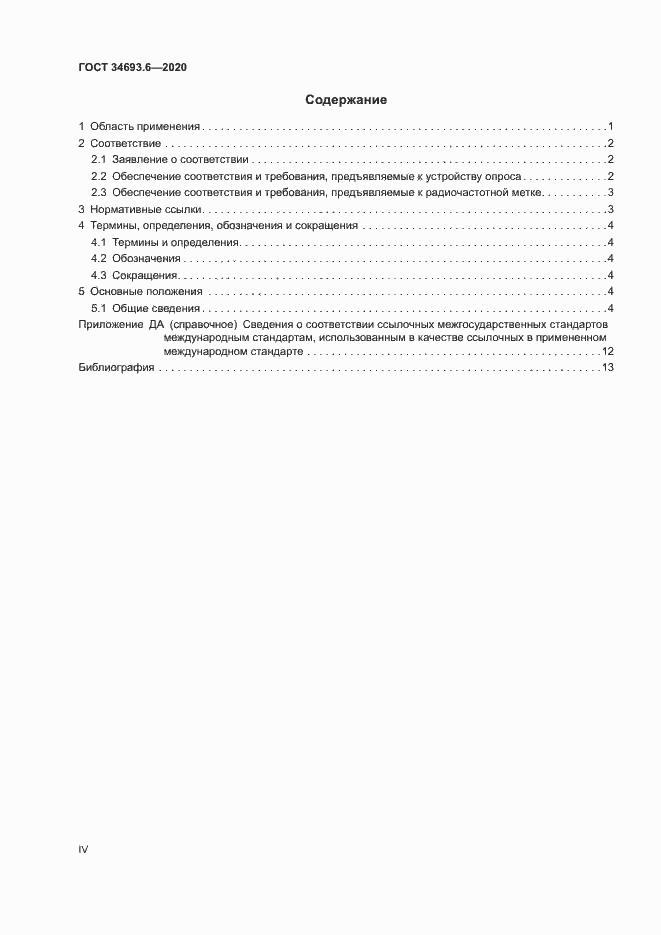 Страница 4 ГОСТ 34693.6-2020