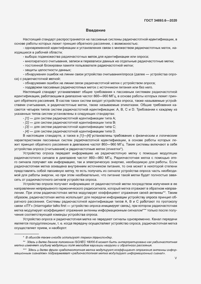 Страница 5 ГОСТ 34693.6-2020