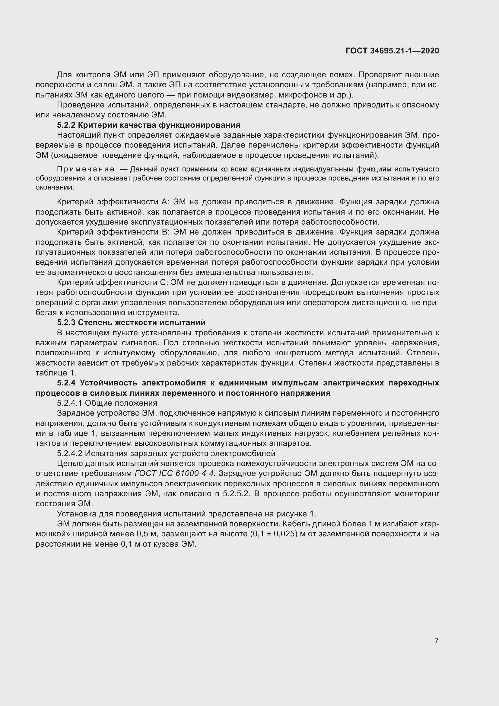 Страница 13 ГОСТ 34695.21-1-2020