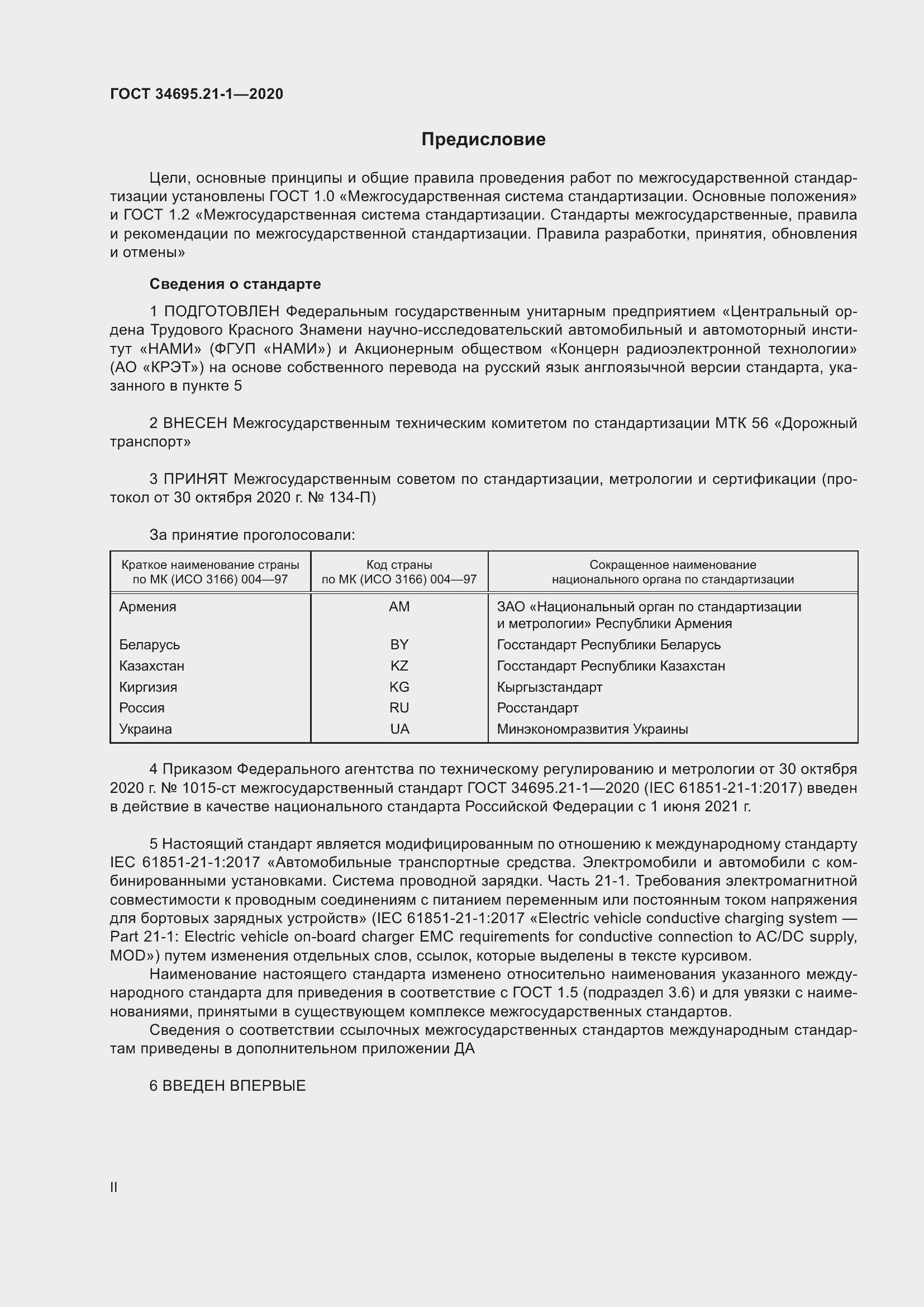 Страница 2 ГОСТ 34695.21-1-2020