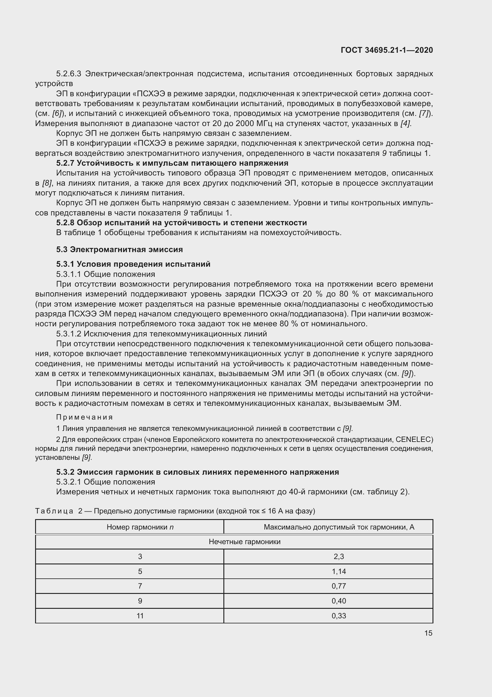 Страница 21 ГОСТ 34695.21-1-2020