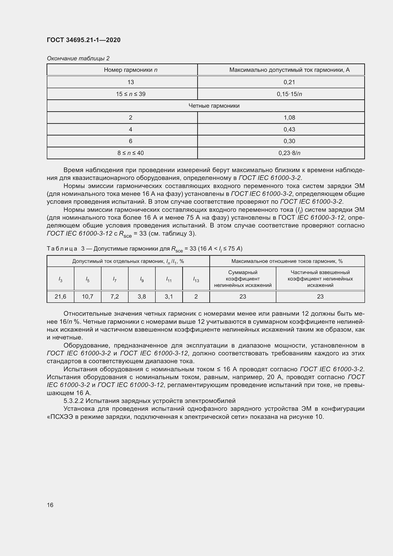 Страница 22 ГОСТ 34695.21-1-2020