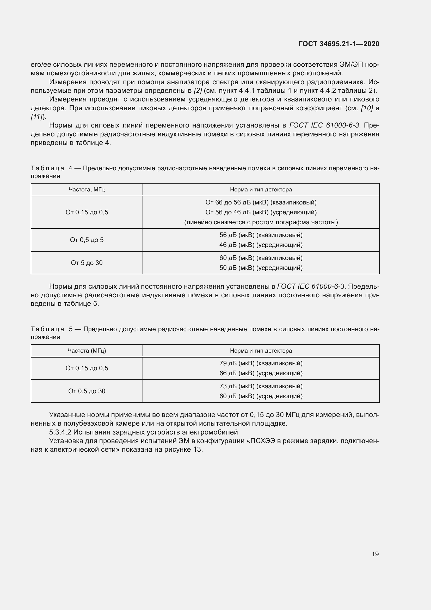 Страница 25 ГОСТ 34695.21-1-2020