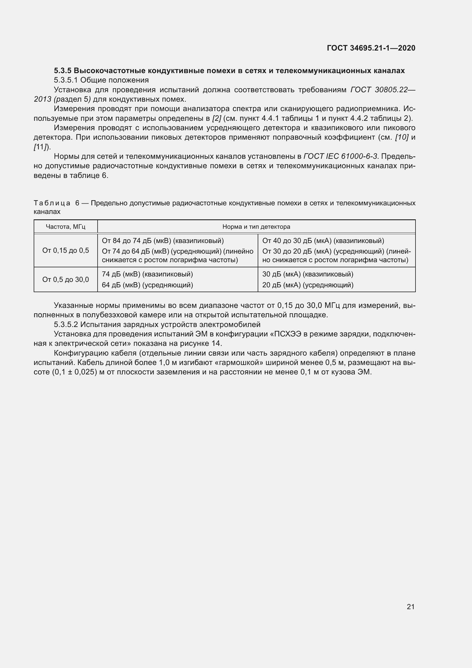 Страница 27 ГОСТ 34695.21-1-2020