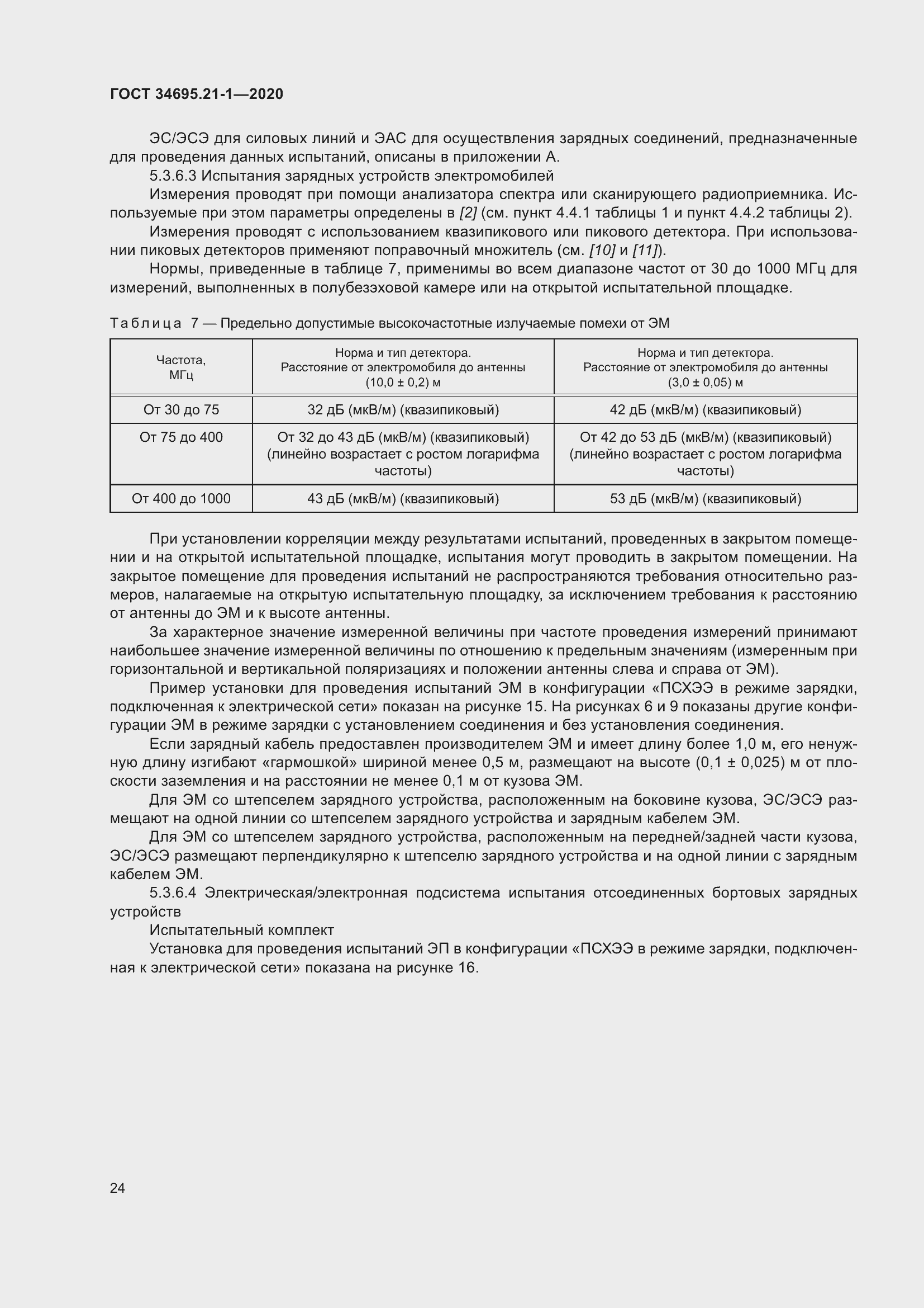 Страница 30 ГОСТ 34695.21-1-2020