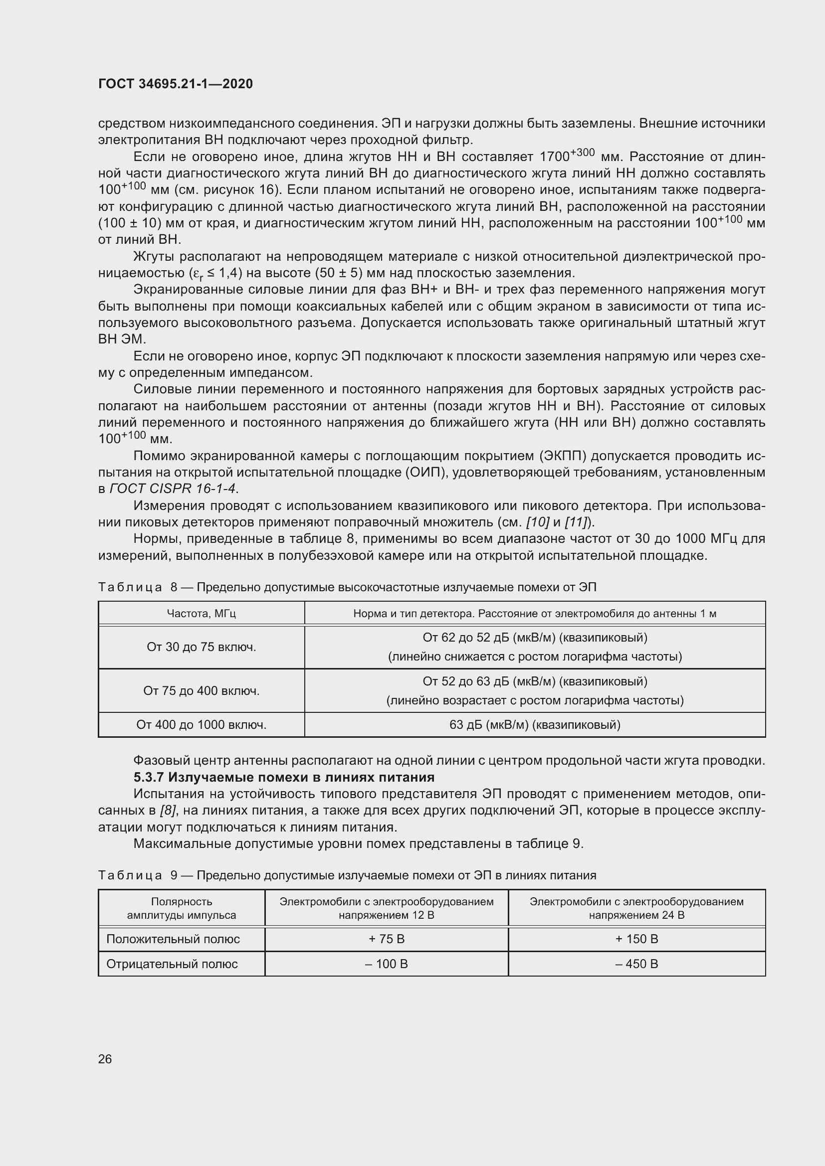 Страница 32 ГОСТ 34695.21-1-2020