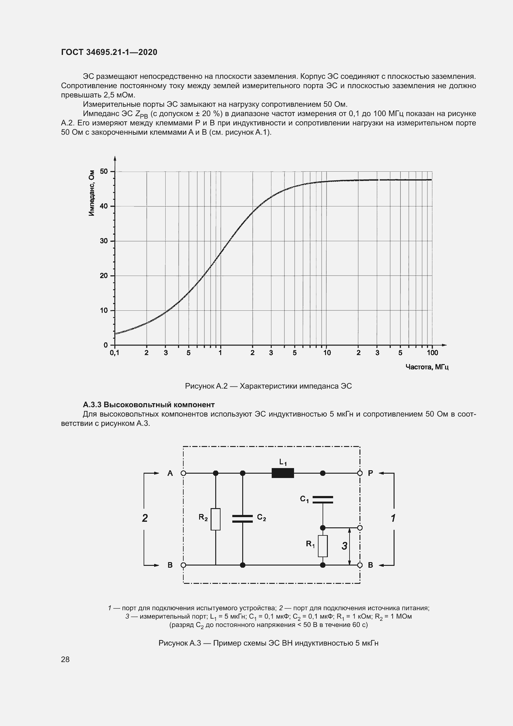 Страница 34 ГОСТ 34695.21-1-2020