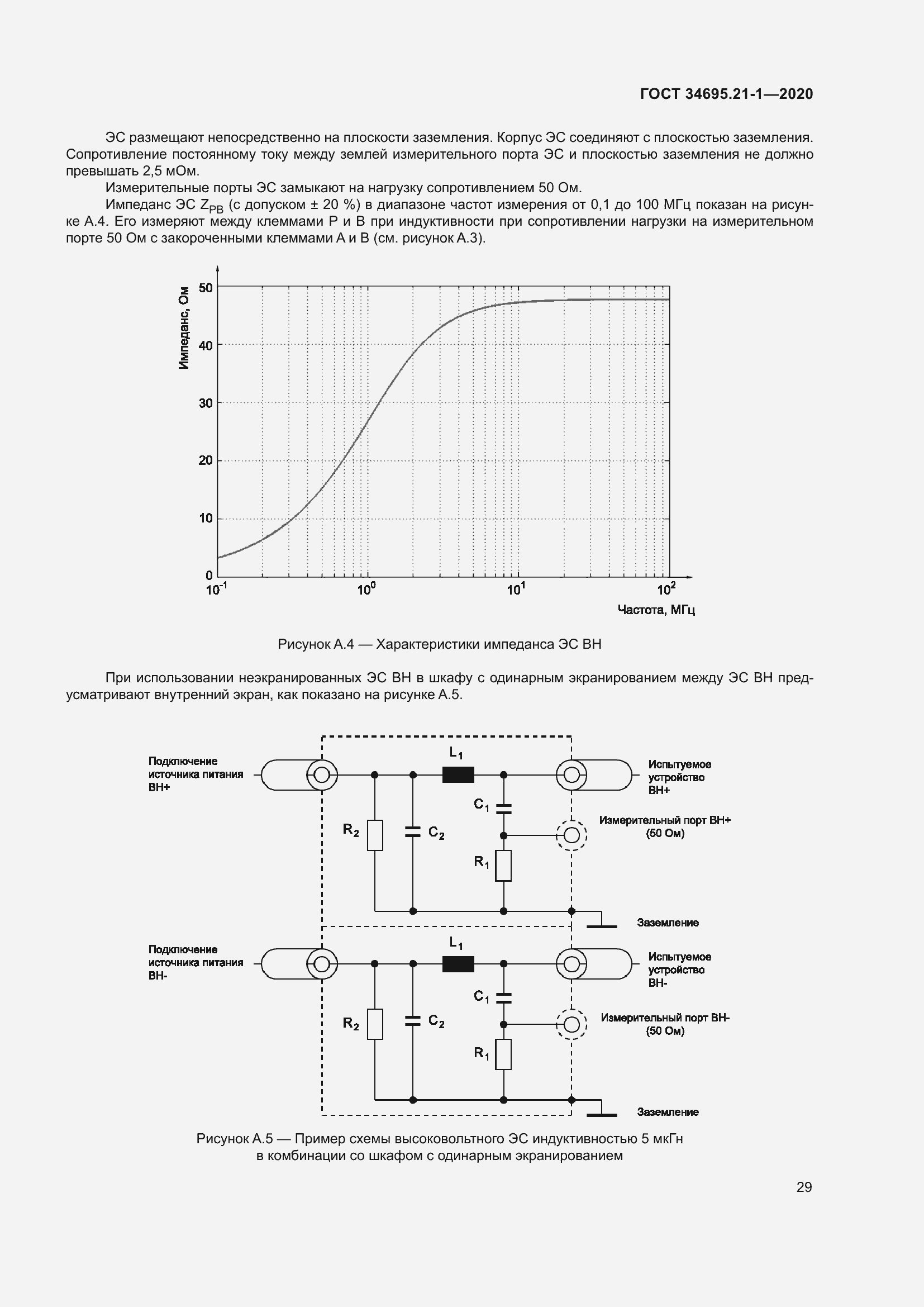 Страница 35 ГОСТ 34695.21-1-2020