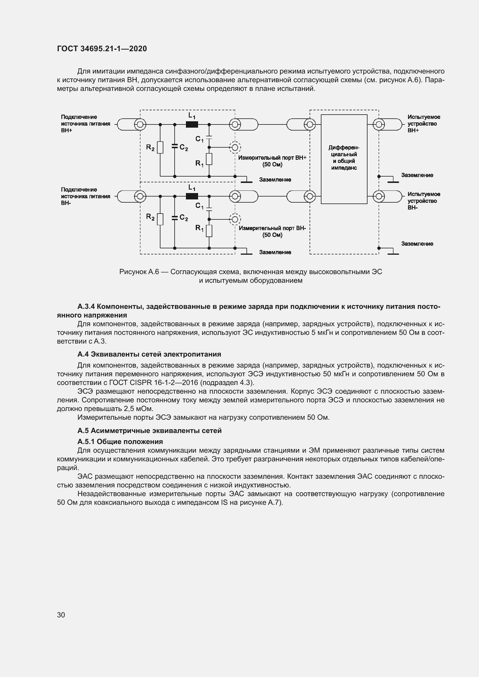Страница 36 ГОСТ 34695.21-1-2020