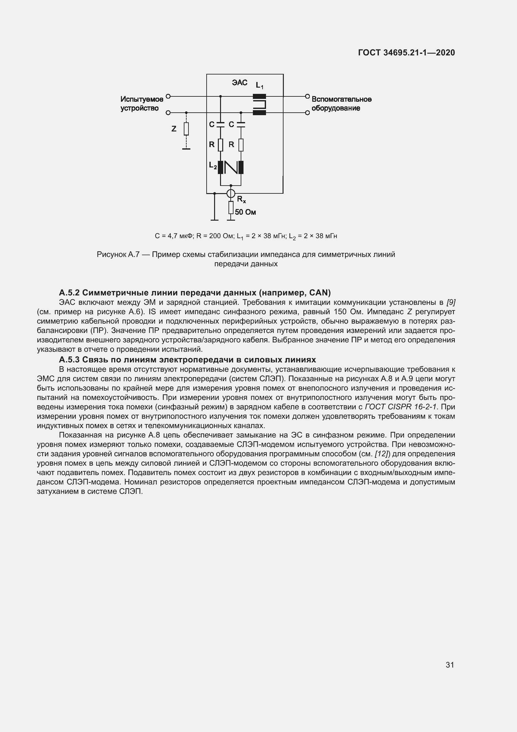 Страница 37 ГОСТ 34695.21-1-2020