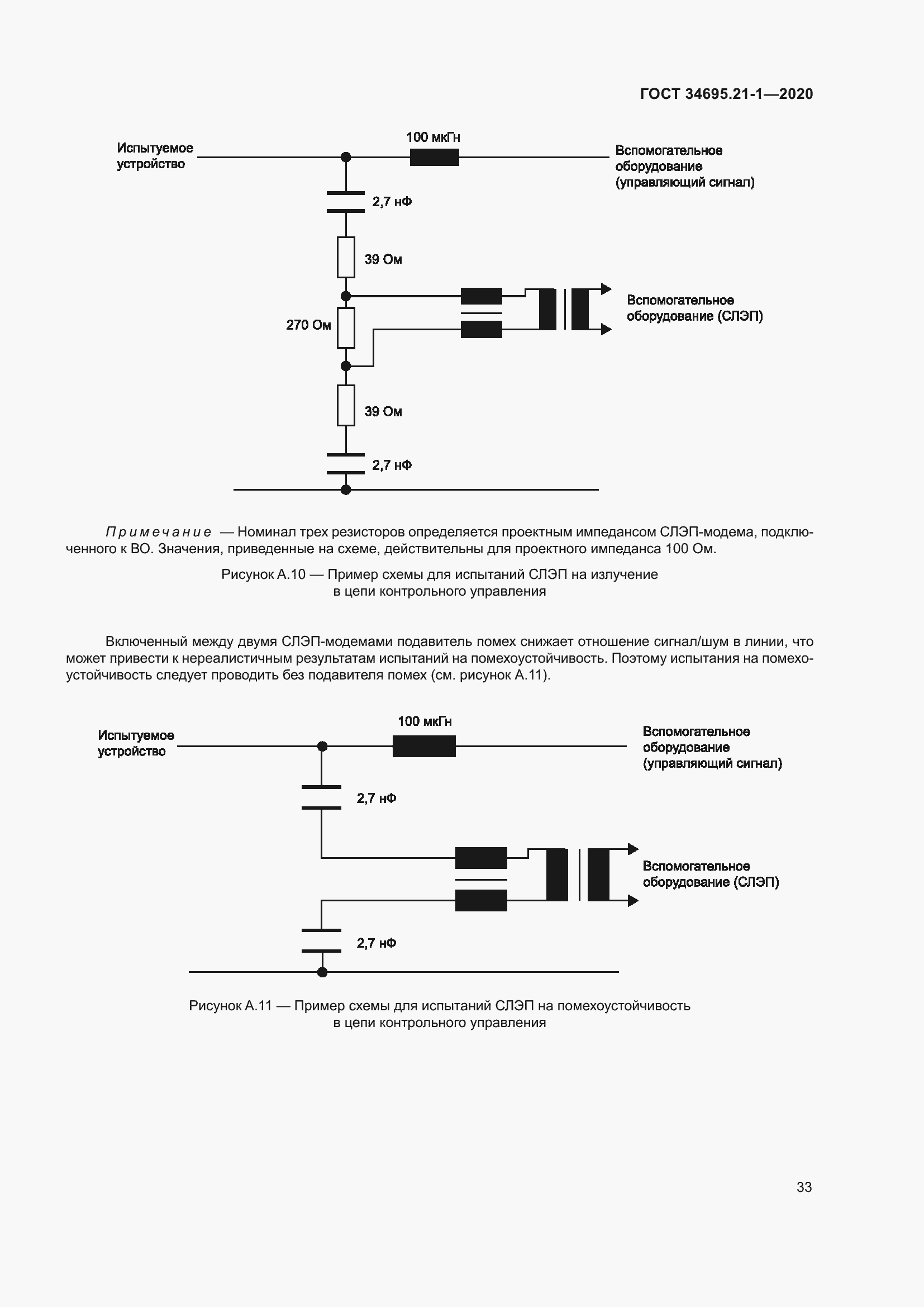 Страница 39 ГОСТ 34695.21-1-2020