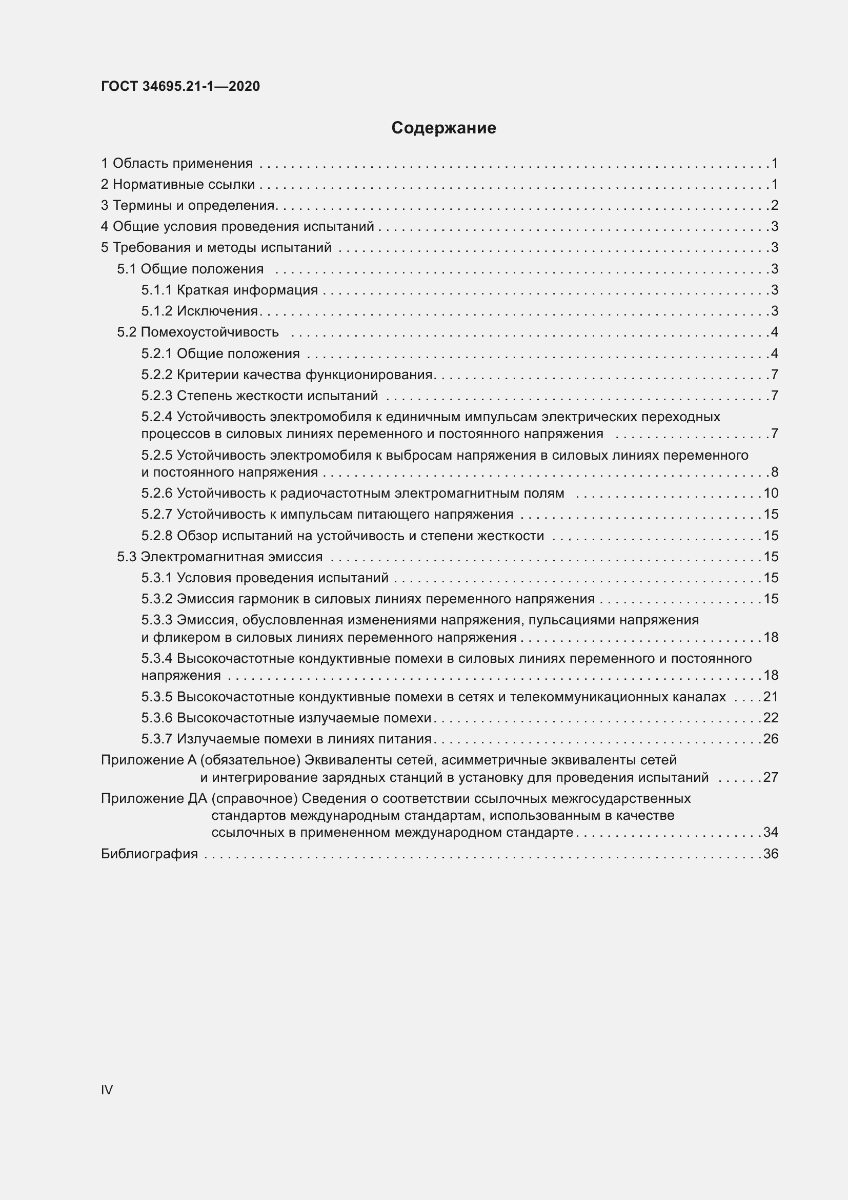 Страница 4 ГОСТ 34695.21-1-2020