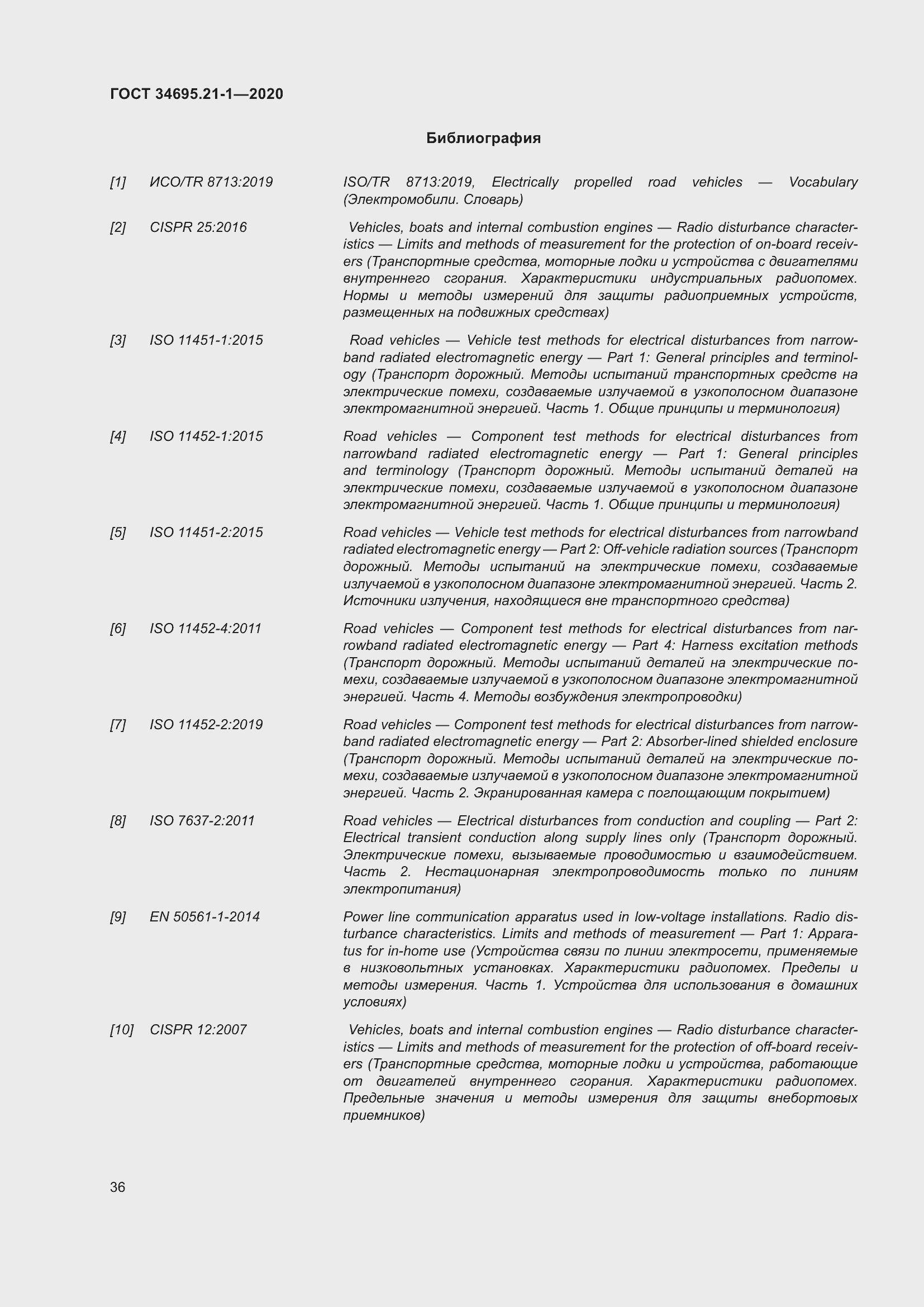 Страница 42 ГОСТ 34695.21-1-2020