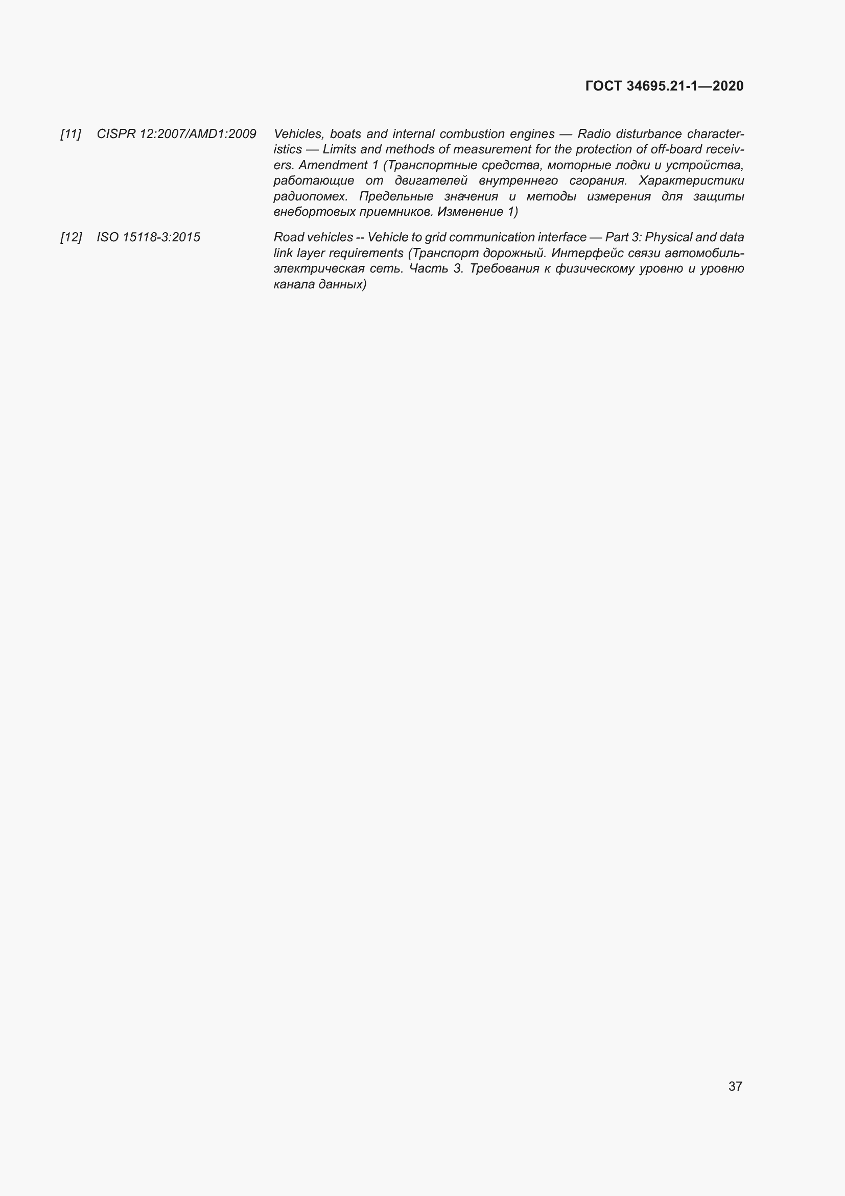 Страница 43 ГОСТ 34695.21-1-2020