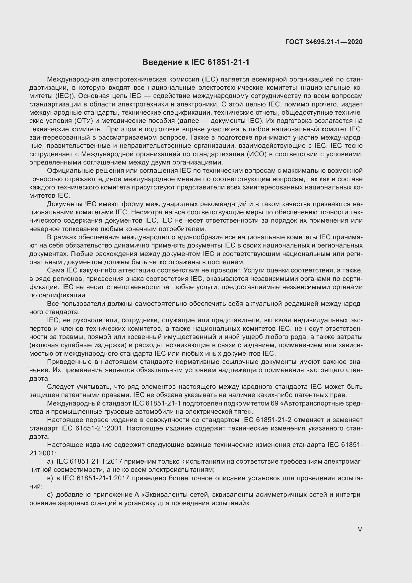 Страница 5 ГОСТ 34695.21-1-2020