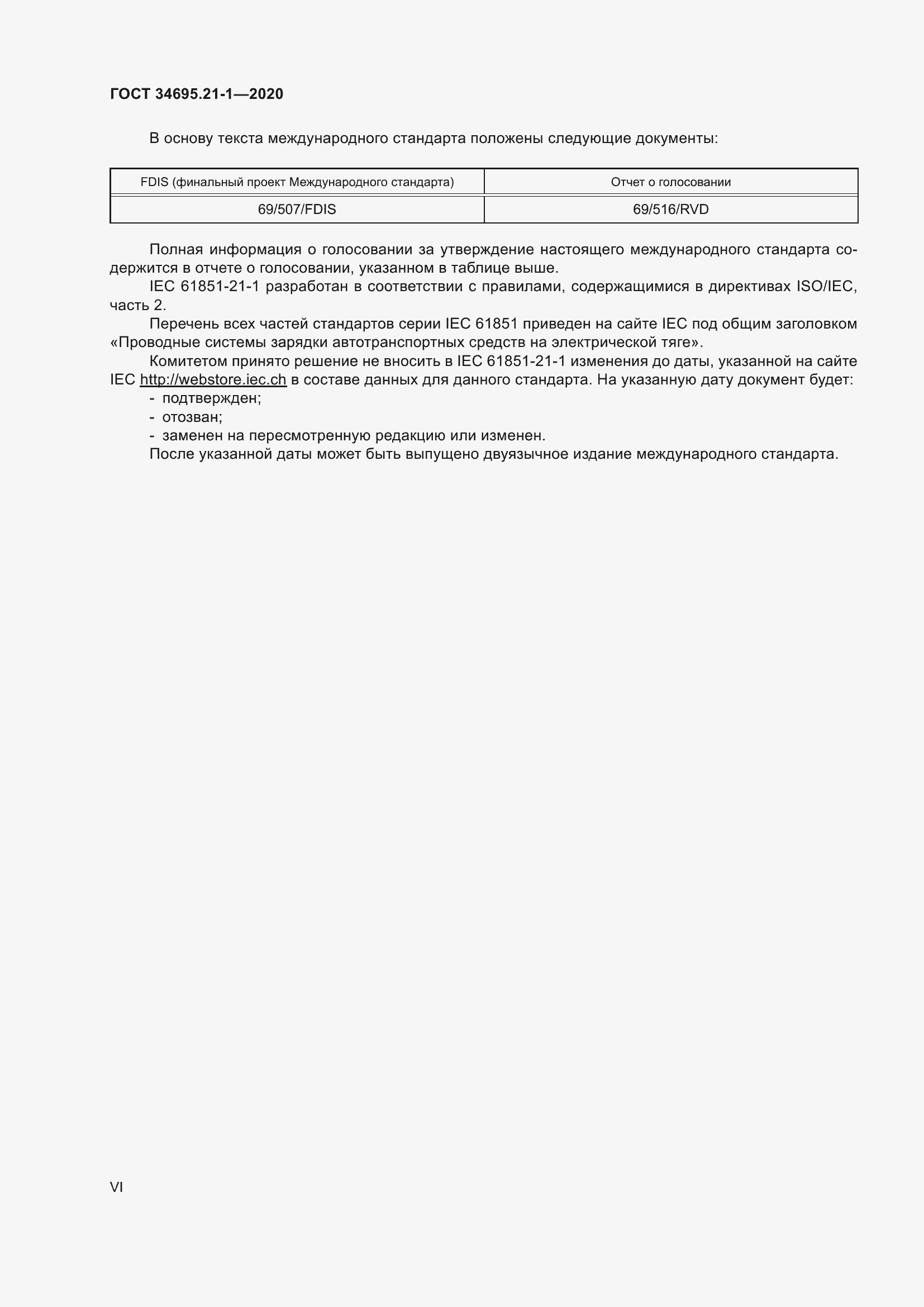 Страница 6 ГОСТ 34695.21-1-2020