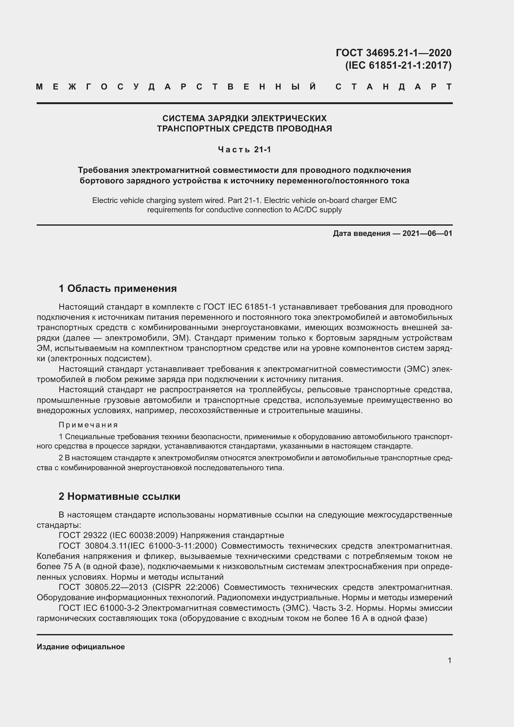 Страница 7 ГОСТ 34695.21-1-2020