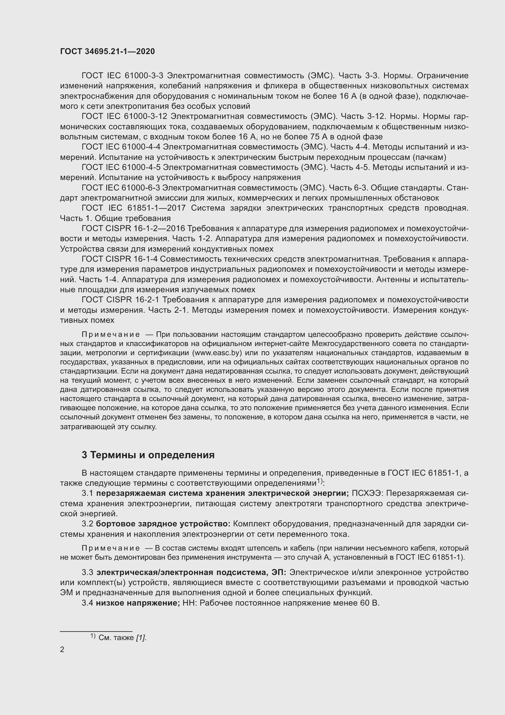 Страница 8 ГОСТ 34695.21-1-2020