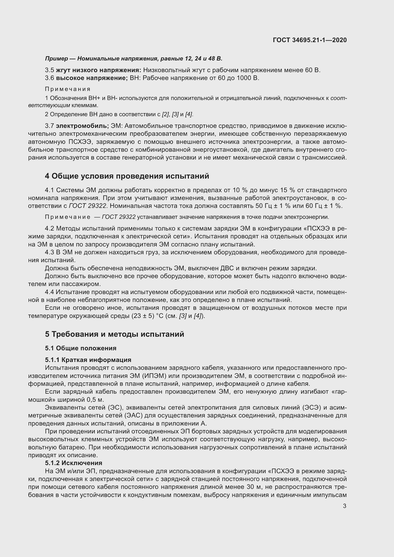 Страница 9 ГОСТ 34695.21-1-2020