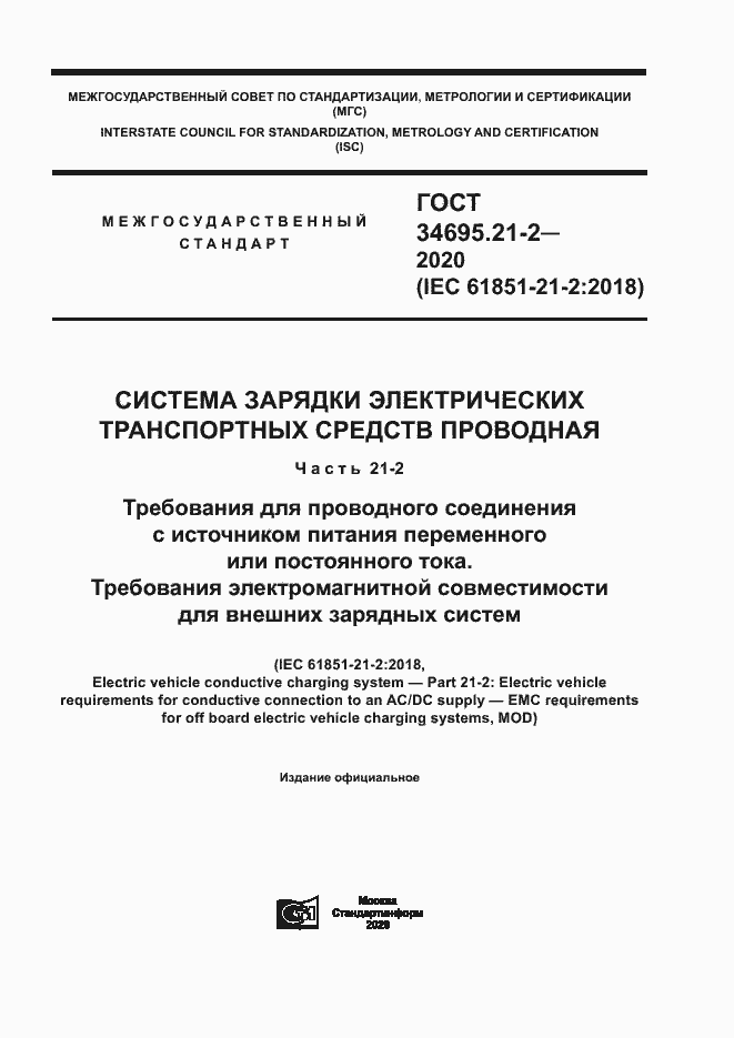 Страница 1 ГОСТ 34695.21-2-2020