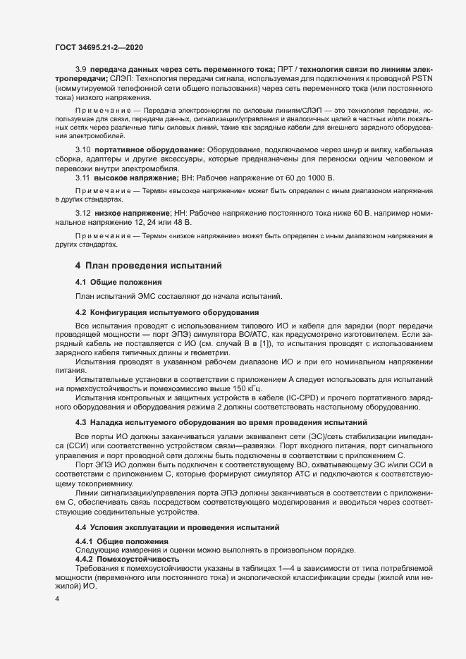 Страница 10 ГОСТ 34695.21-2-2020