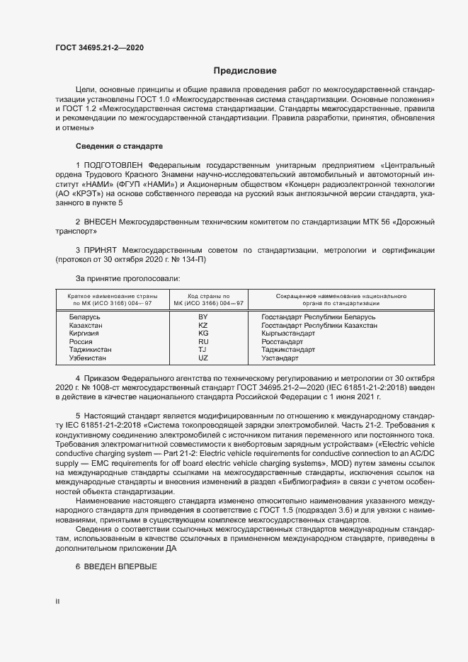 Страница 2 ГОСТ 34695.21-2-2020