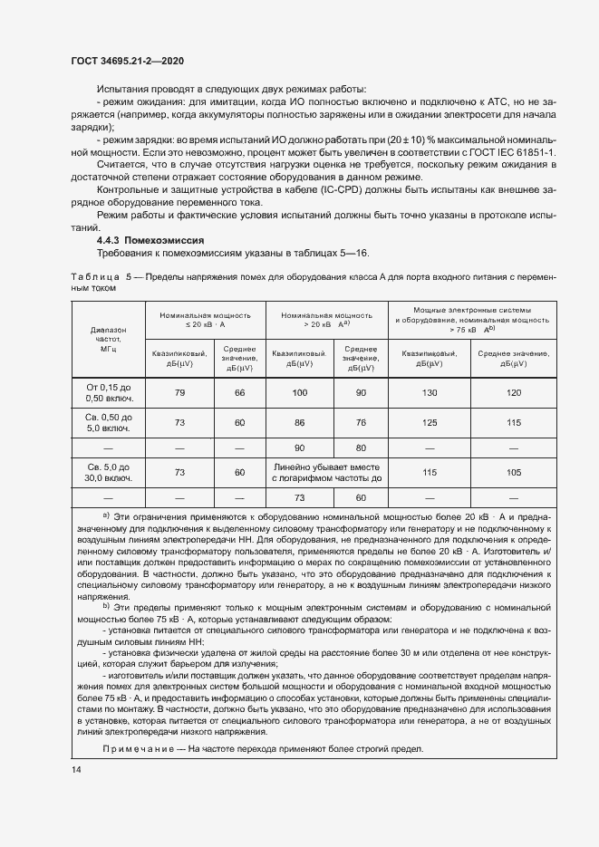 Страница 20 ГОСТ 34695.21-2-2020