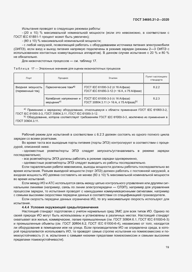 Страница 25 ГОСТ 34695.21-2-2020