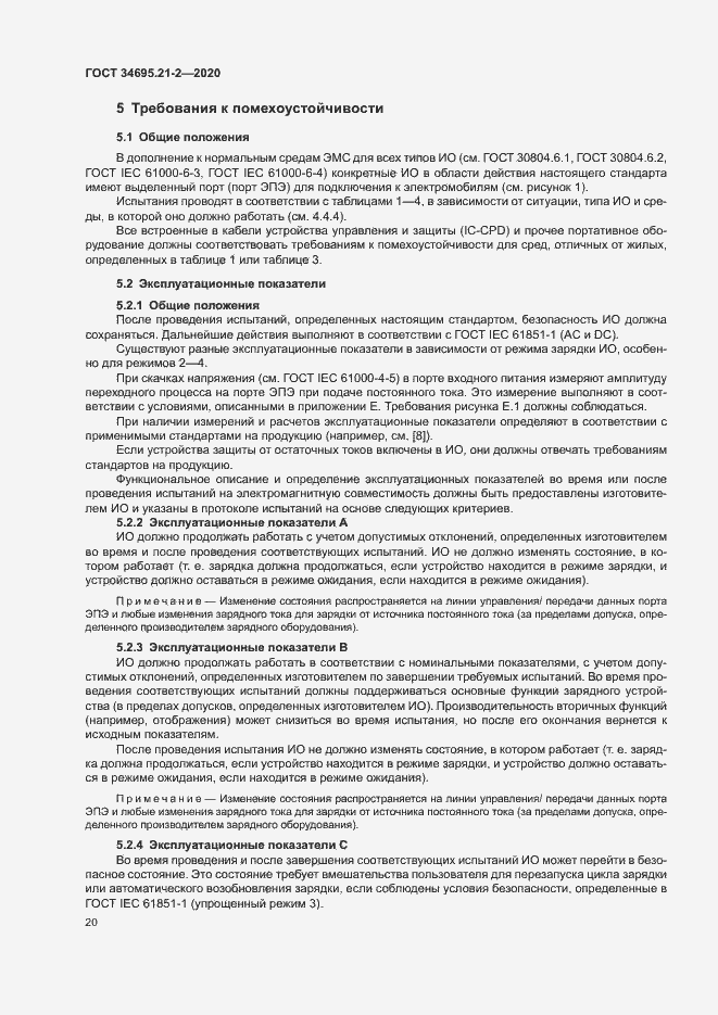 Страница 26 ГОСТ 34695.21-2-2020