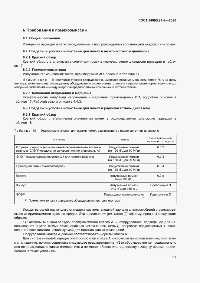 Страница 27 ГОСТ 34695.21-2-2020