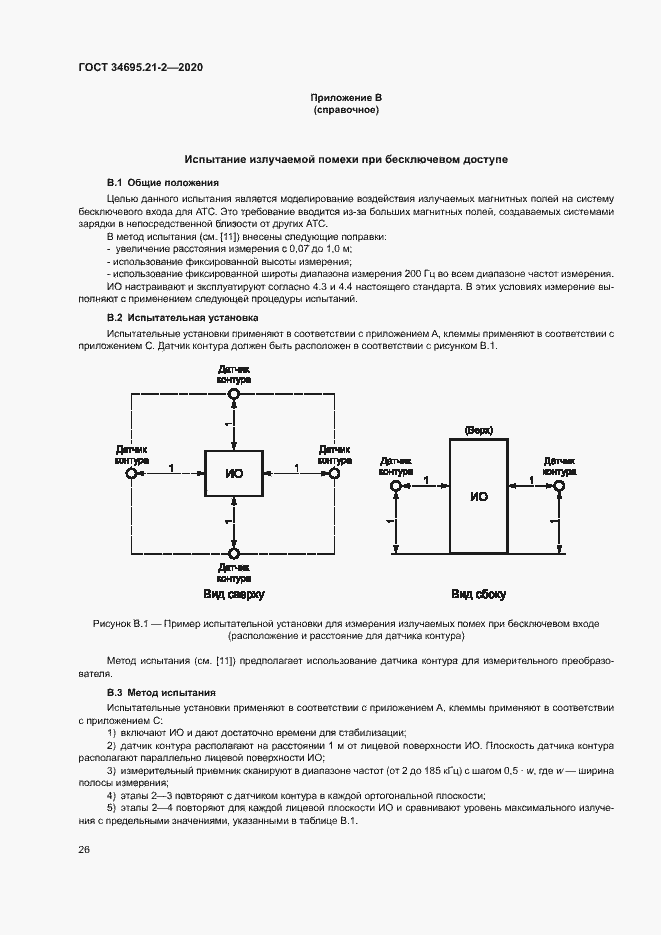Страница 32 ГОСТ 34695.21-2-2020