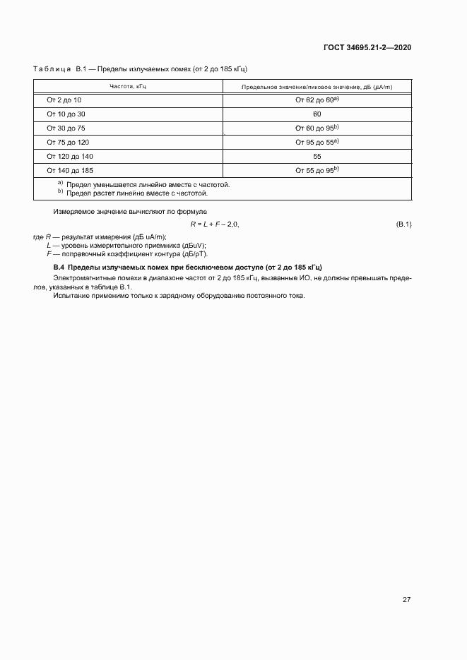 Страница 33 ГОСТ 34695.21-2-2020