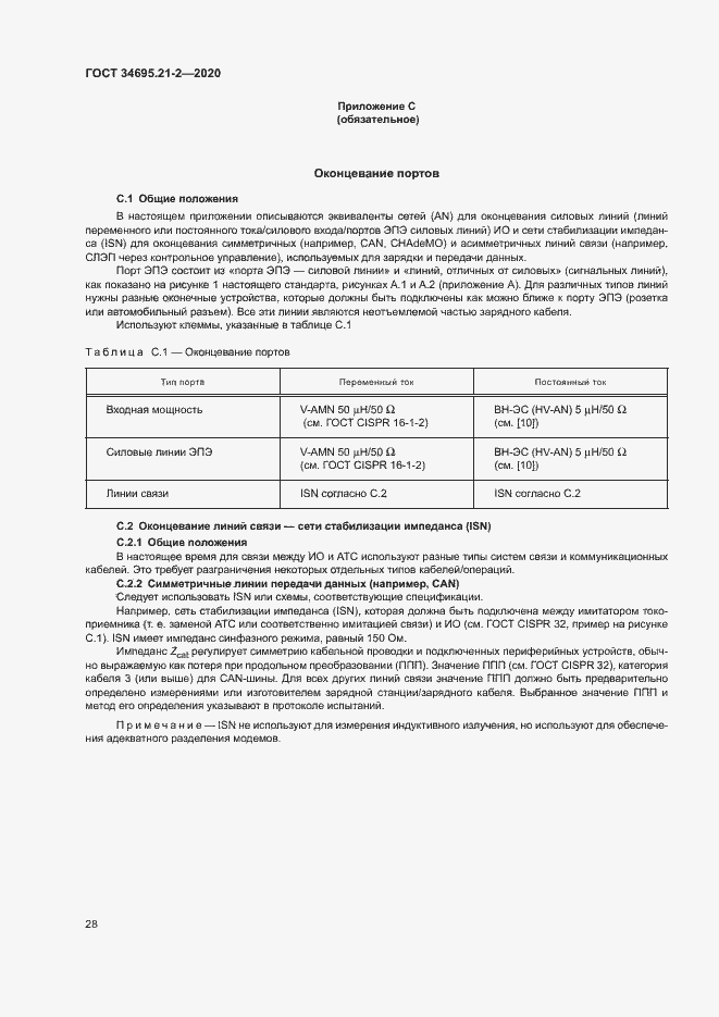 Страница 34 ГОСТ 34695.21-2-2020