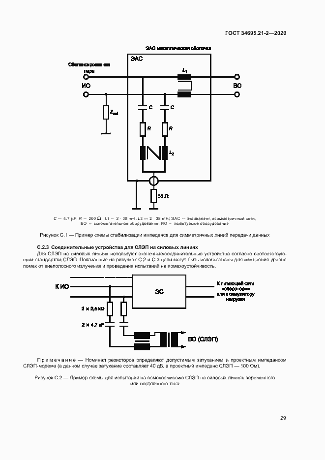 Страница 35 ГОСТ 34695.21-2-2020