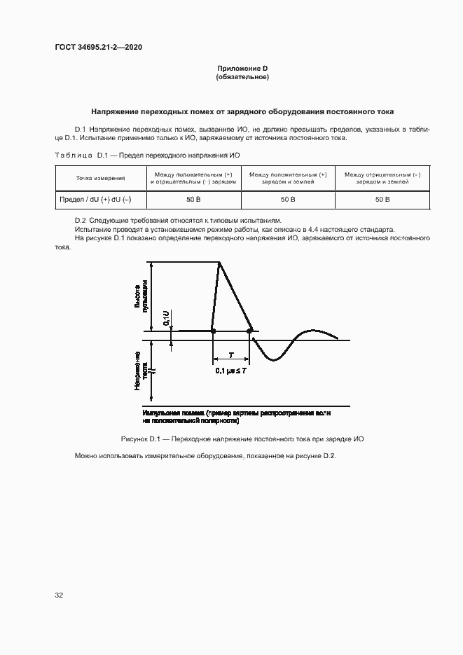 Страница 38 ГОСТ 34695.21-2-2020