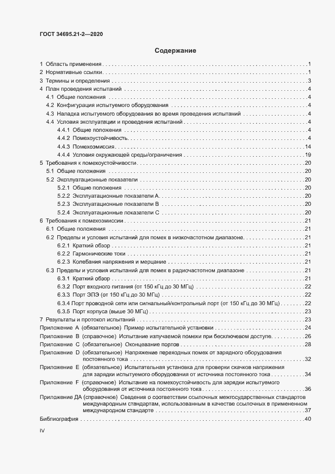 Страница 4 ГОСТ 34695.21-2-2020