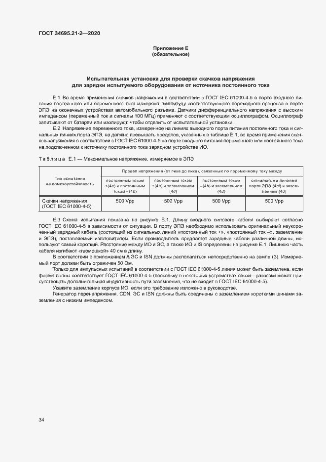 Страница 40 ГОСТ 34695.21-2-2020