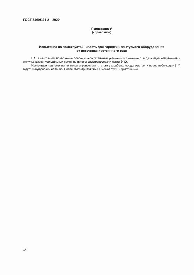 Страница 42 ГОСТ 34695.21-2-2020