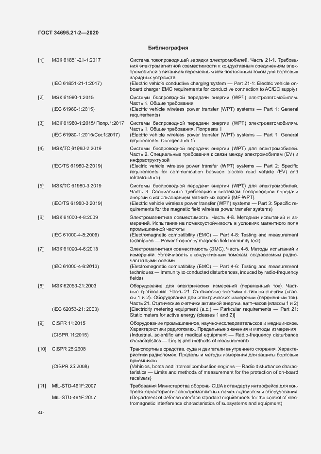 Страница 46 ГОСТ 34695.21-2-2020