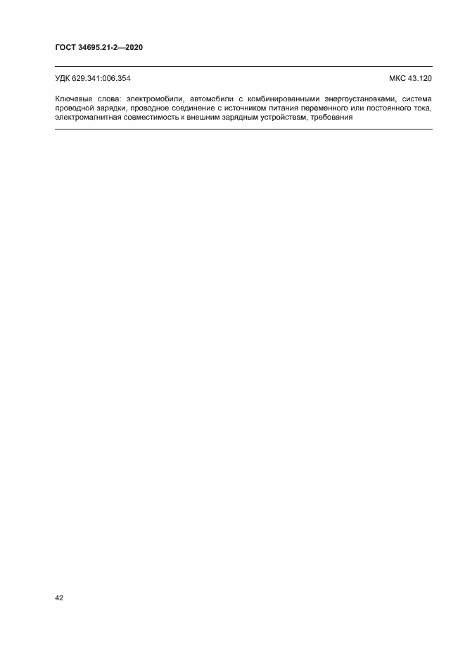 Страница 48 ГОСТ 34695.21-2-2020