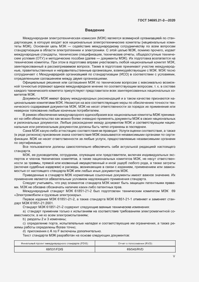 Страница 5 ГОСТ 34695.21-2-2020